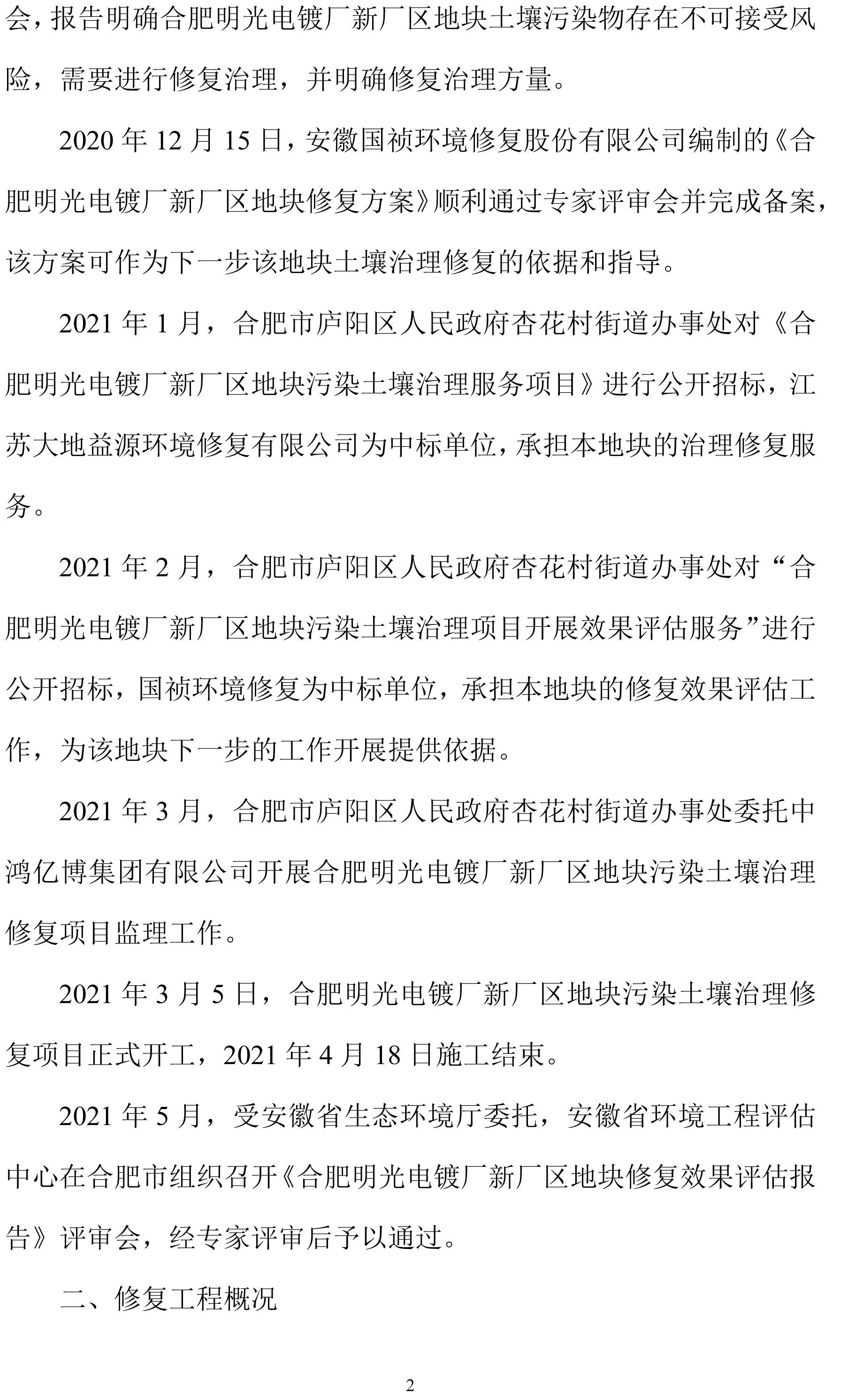 关于《合肥明光电镀厂新厂区地块修复效果评估报告》的信息公开-2.jpg